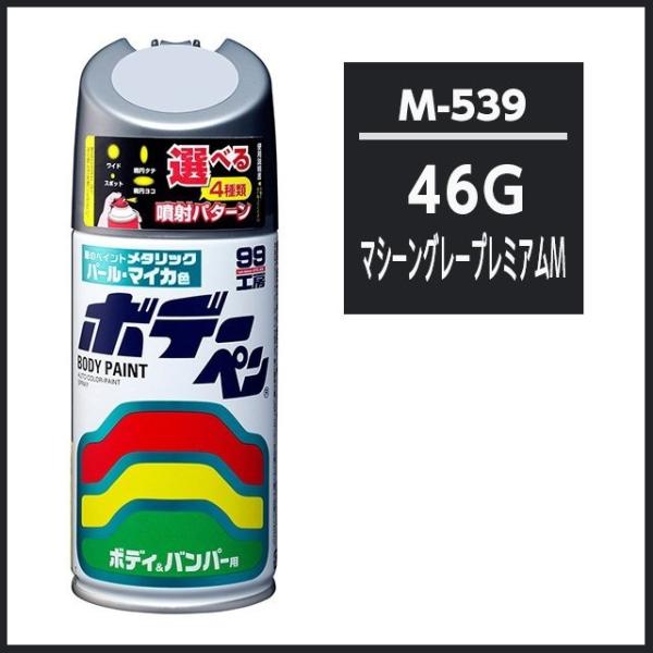 正規代理店 ソフト99 ボデーペン M-539 （カラーナンバー 46G） マシーングレープレミアム...