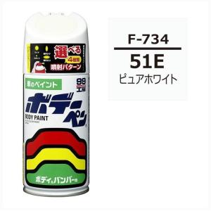 正規代理店 ソフト99 ボデーペン F-734 （カラーナンバー 51E） ピュアホワイト （スバル/SUBARU） SOFT99 ココバリュー｜ココバリュー