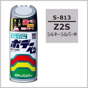 正規代理店 ソフト99 ボデーペン S-813 （カラーナンバー Z2S） シルキーシルバーM （スズキ/SUZUKI） SOFT99 ココバリュー｜cocovalue