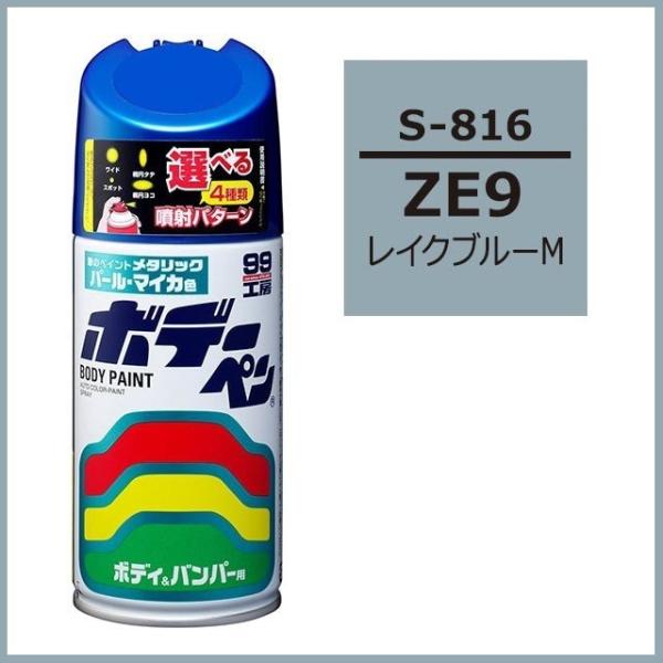 （正規店） ソフト99 ボデーペン S-816 （カラーナンバー ZE9） レイクブルーM （スズキ...