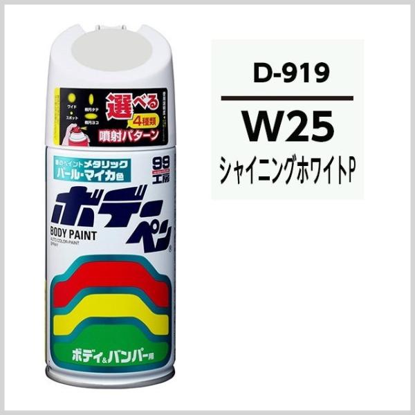 （正規店） ソフト99 ボデーペン D-919 （カラーナンバー W25） シャイニングホワイトパー...