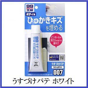 （正規代理店） ソフト99 うすづけパテ ホワイト （99工房）