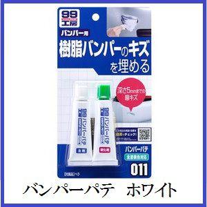 正規代理店 ソフト99 バンパーパテ ホワイト （99工房）
