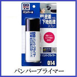 正規代理店 ソフト99 バンパープライマー （99工房） SOFT99 ココバリュー｜cocovalue