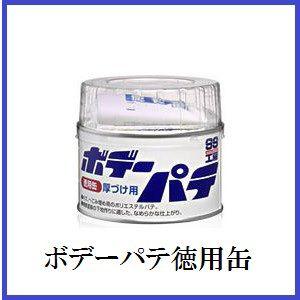 正規代理店 ソフト99 ボデーパテ徳用缶 （99工房） SOFT99