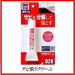 正規代理店 ソフト99 サビ取りクリーム （99工房） SOFT99