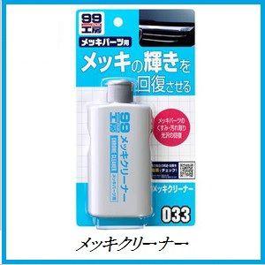 正規代理店 ソフト99 メッキクリーナー 99工房 SOFT99 ココバリュー