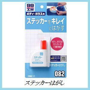 正規代理店 ソフト99 ステッカーはがし （99工房） SOFT99 ココバリュー