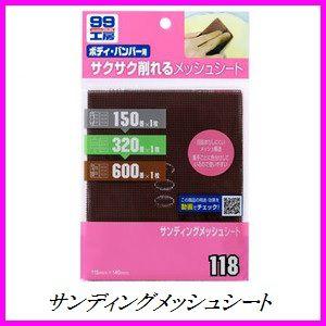 正規代理店 ソフト99 サンディングメッシュシート （99工房）