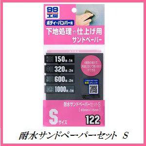 (正規代理店) ソフト99 耐水サンドペーパーセ...の商品画像