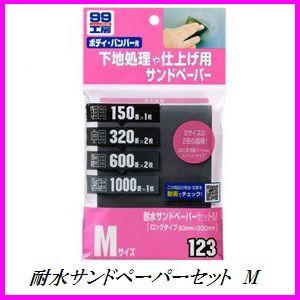 正規代理店 ソフト99 耐水サンドペーパーセット M （99工房） SOFT99  ココバリュー