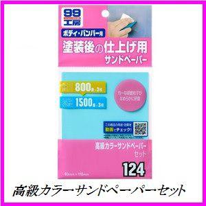 正規代理店 ソフト99 高級カラーサンドペーパーセット