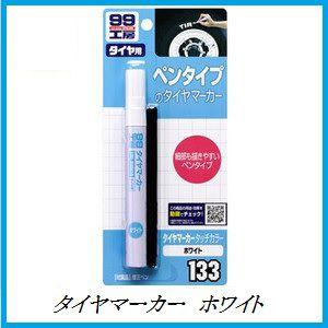 正規代理店 ソフト99 タイヤマーカー ホワイト 8ml 99工房 SOFT99  ココバリュー