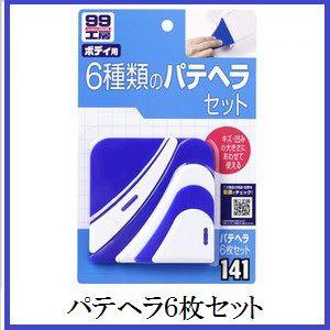 正規代理店 ソフト99 パテヘラ6枚セット （99工房） SOFT99