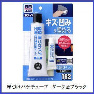 正規代理店 ソフト99 厚づけパテ チューブタイプ ダーク＆ブラック