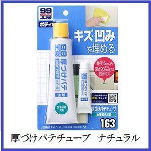 正規代理店 ソフト99 厚づけパテ チューブタイプ ナチュラル