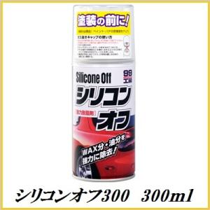 正規代理店 ソフト99 シリコンオフ300  300ml ボデーペン SOFT99 ココバリュー｜cocovalue