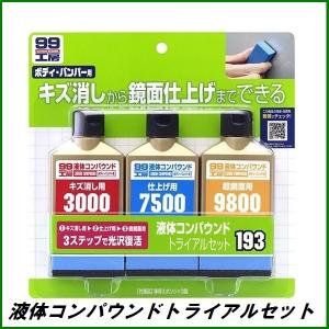 正規代理店 ソフト99 液体コンパウンドトライアルセット （99工房） SOFT99　ココバリュー｜cocovalue