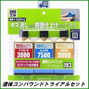 正規代理店 （送料無料！定形外郵便でのお届けです）ソフト99 液体コンパウンドトライアルセット SOFT99 ココバリュー