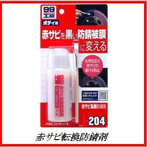 パンダの工房204 ソフト99 B-204 赤サビ転換防錆剤 09204 : カー用品のWEBいち店