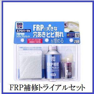 正規代理店 ソフト99 FRP補修トライアルセット （99工房） SOFT99 ココバリュー｜cocovalue