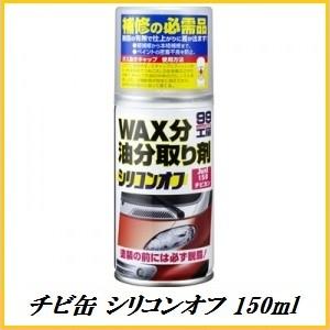 正規代理店 ソフト99 チビカン シリコンオフ 150ml （ボデーペン） SOFT99 ココバリュー