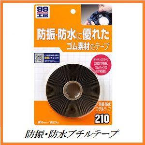 正規代理店 ソフト99 防振・防水ブチルテープ （99工房）