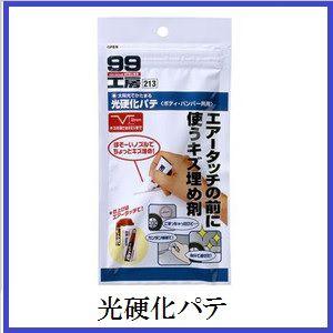 正規代理店 ソフト99 光硬化パテ （99工房） SOFT99 ココバリュー