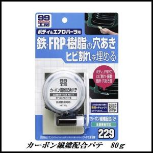 正規代理店 ソフト99 カーボン繊維配合パテ 80g （99工房） SOFT99 ココバリュー｜cocovalue