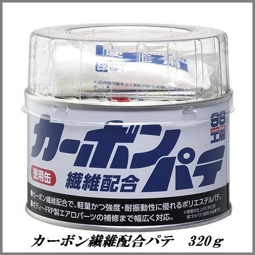 正規代理店 ソフト99 カーボン繊維配合パテ 320g （99工房） SOFT99 ココバリュー