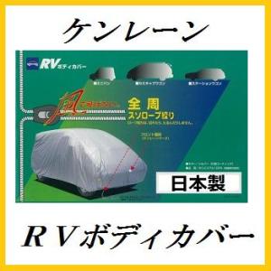 正規代理店 ケンレーン 10-723 RVボディカバー 6SW RV車用 kenlane ココバリュー