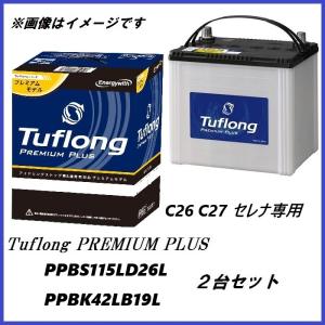 正規代理店 エナジーウィズ PPAS115LD26L + PPAK42LB19L バッテリー 2台セット セレナ C26 C27 適合品 ココバリュー｜ココバリュー