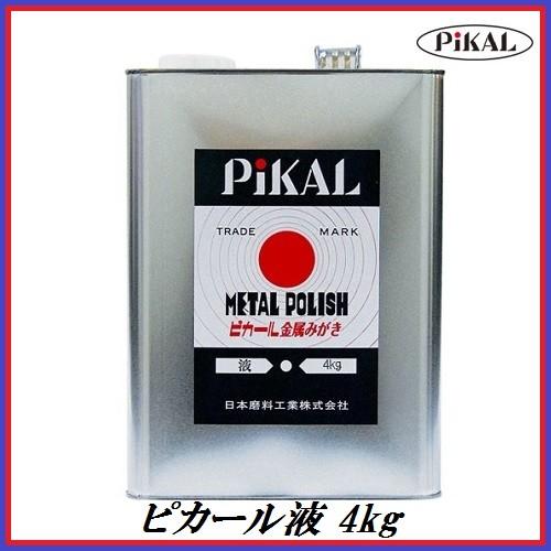 日本磨料工業 ピカール液 4kg　メタルポリッシュ 金属磨き　ココバリュー