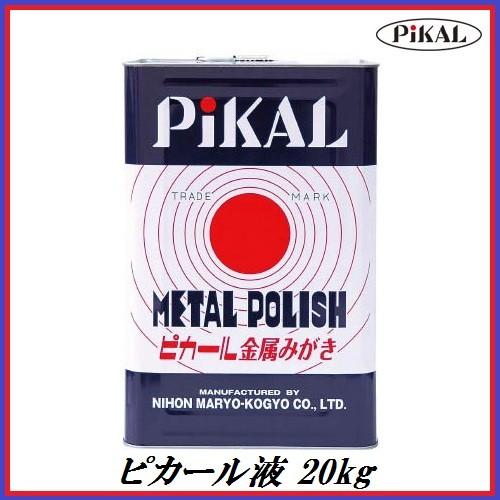 日本磨料工業 ピカール液 20kg　メタルポリッシュ 金属磨き　ココバリュー