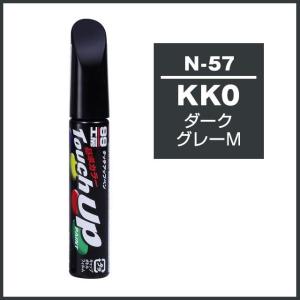 正規代理店 ソフト99 タッチアップペン N-57 「カラーナンバー KK0」 ダークグレーM ニッサン （日産） SOFT99 ココバリュー｜cocovalue