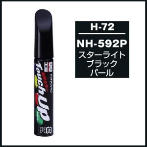 正規代理店 ソフト99 タッチアップペン H-72 「カラーナンバー NH592P」 スターライトブラックP ホンダ（HONDA） SOFT99 ココバリュー｜cocovalue