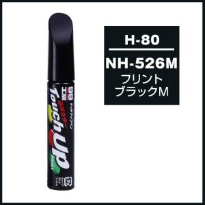 正規代理店 ソフト99 タッチアップペン H-80 「カラーナンバー NH526M」 フリントブラックM ホンダ（HONDA） SOFT99 ココバリュー｜cocovalue