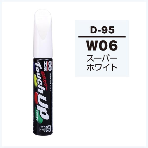 正規代理店 ソフト99 タッチアップペン D-95 「カラーナンバー W06」 スーパーホワイト （...