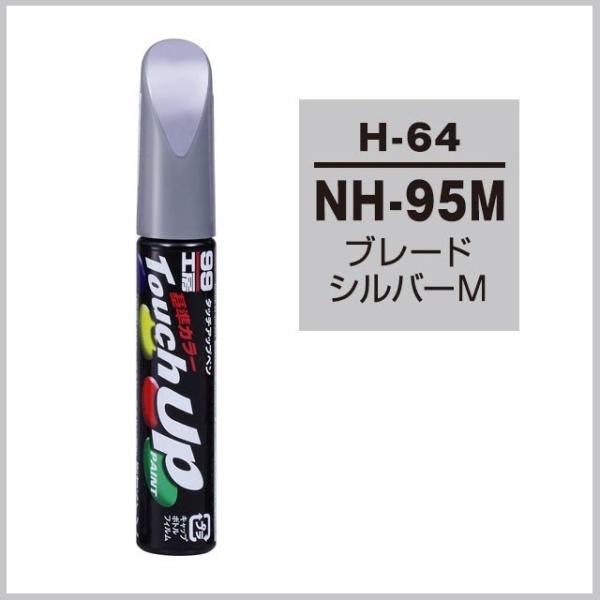 ソフト99 タッチアップペン H-64 「カラーナンバー NH95M」 ブレードシルバーM ホンダ（...