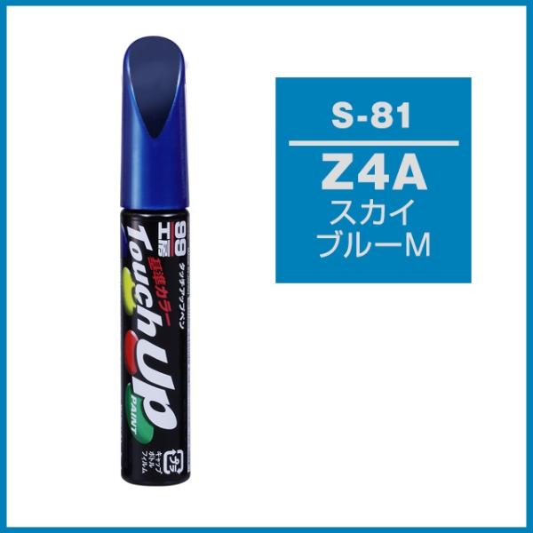 正規代理店 ソフト99 タッチアップペン S-81 「カラーナンバー Z4A」 スカイブルーM （ス...