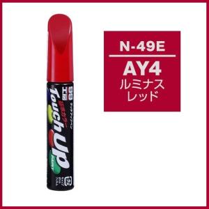 正規代理店 ソフト99 タッチアップペン N-49E 「カラーナンバー AY4」 ルミナスレッド ニッサン （日産） SOFT99 ココバリュー