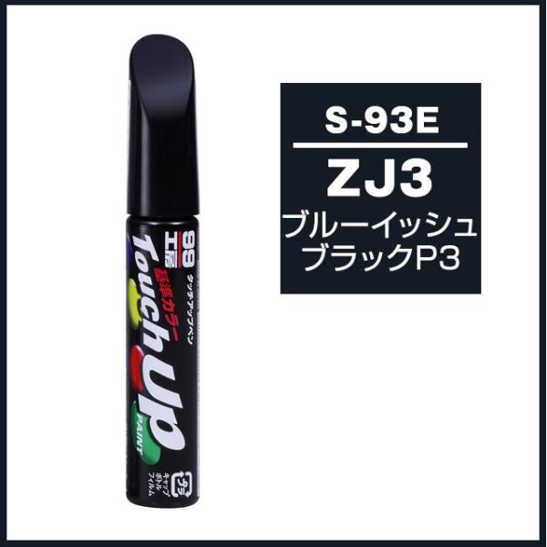 正規代理店 ソフト99 タッチアップペン S-93E 「カラーナンバー ZJ3」 ブルーイッシュブラ...