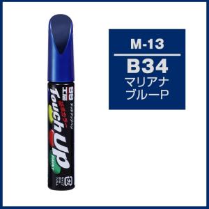 正規代理店 ソフト99 タッチアップペン M-13 「カラーナンバー B34」 マリアナブルーP ミツビシ（MITSUBISHI） SOFT99 ココバリュー｜cocovalue