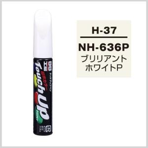 正規代理店 ソフト99 タッチアップペン H-37 「カラーナンバー NH636P」 ブリリアントホワイトP ホンダ（HONDA） SOFT99 ココバリュー｜cocovalue