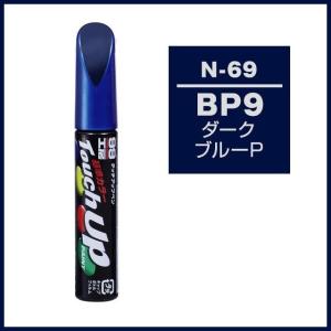 正規代理店 ソフト99 タッチアップペン N-69 「カラーナンバー BP9」 ダークブルーP ニッサン （日産） SOFT99 ココバリュー｜cocovalue