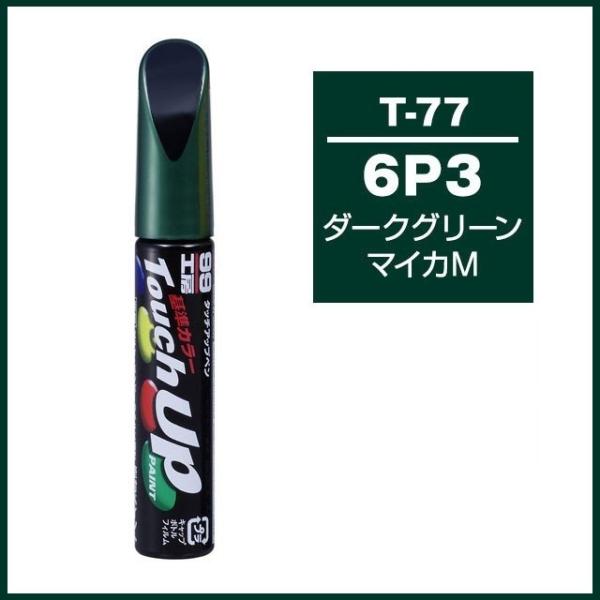 （正規店） ソフト99 タッチアップペン T-77 「カラーナンバー 6P3」 ダークグリーンマイカ...