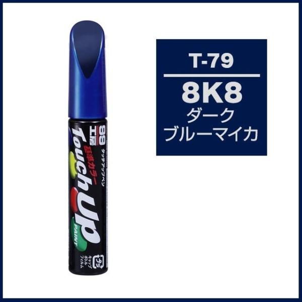 （正規店） ソフト99 タッチアップペン T-79 「カラーナンバー 8K8」 ダークブルーマイカ ...