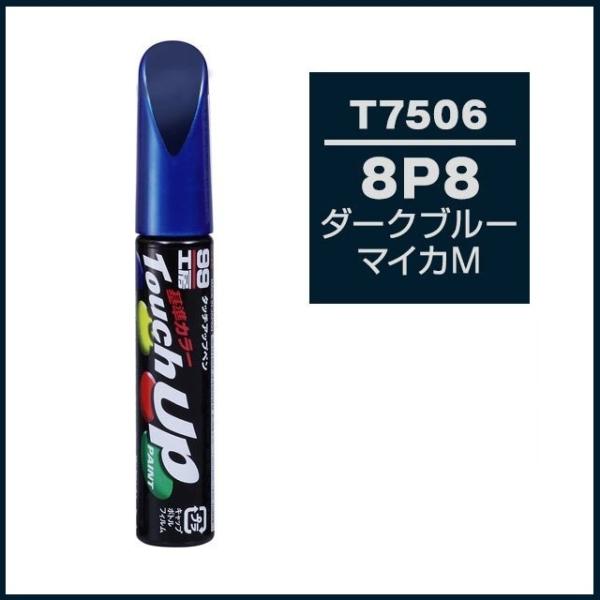（正規店） ソフト99 タッチアップペン T7506 「カラーナンバー 8P8」 ダークブルーマイカ...