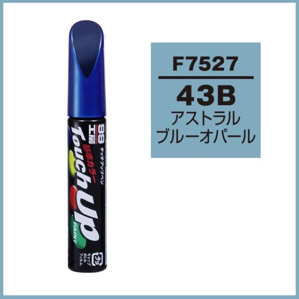 ソフト99 タッチアップペン F7527 「カラーナンバー 43B」 アストラルブルーオパール （ス...