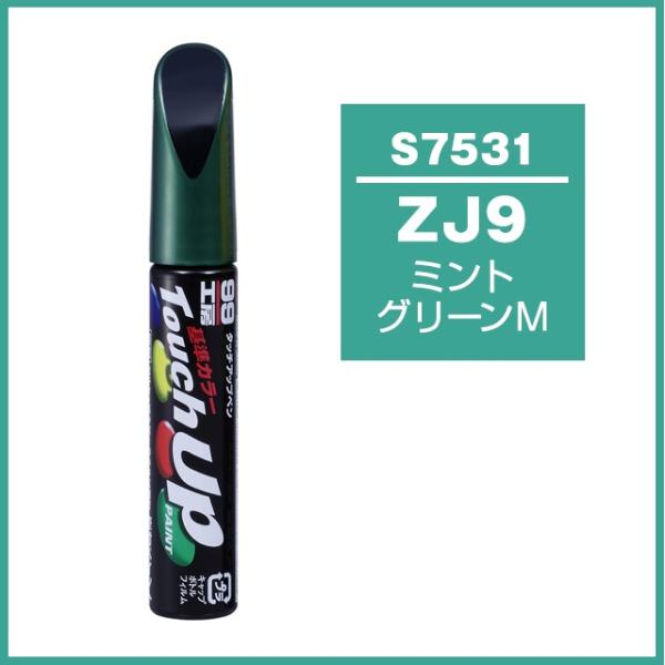 正規代理店 ソフト99 タッチアップペン S7531 「カラーナンバー ZJ9」 ミントグリーンM ...